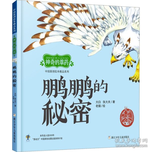 中国原创绘本精品系列:神奇的草药 鹏鹏的秘密