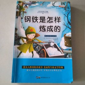 钢铁是怎样炼成的 注音版小学生一二三年级必读课外书6-8-10岁带拼音无障碍阅读