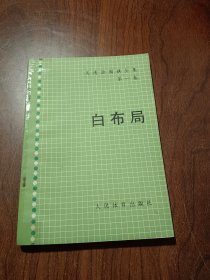 吴清源围棋全集：白布局