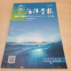 海洋学报 2016年7月第38卷第7期 中文版