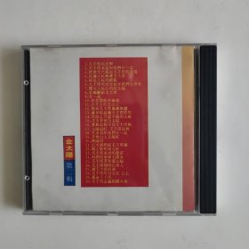 CD光盘：金太阳 第二辑 （毛泽东诞辰一百周年纪念）