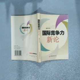 國(guó)際競(jìng)爭(zhēng)力新論