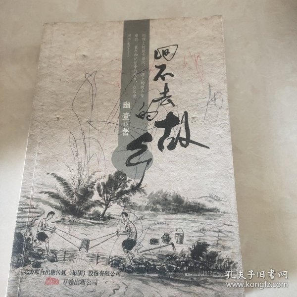 回不去的故乡（笑蜀作序，土家野夫，曹轲，马志海等联袂推荐）