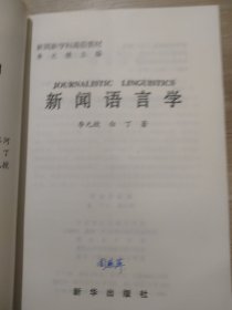 新闻语言学