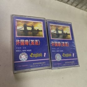 许国璋《英语》磁带（1、2）