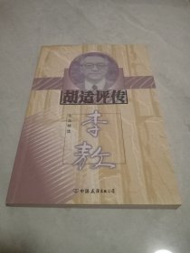 胡适评传