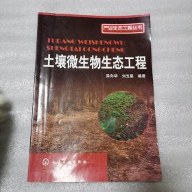 产业生态工程丛书：土壤微生物生态工程