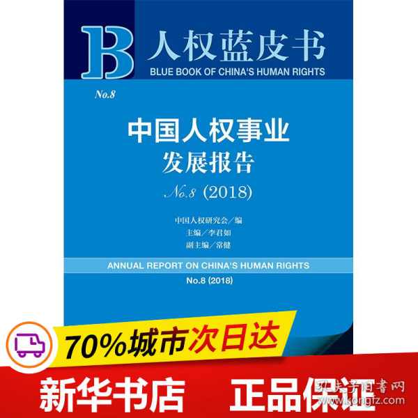 人权蓝皮书：中国人权事业发展报告NO.8（2018）