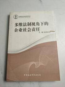 多维法制视角下的企业社会责任