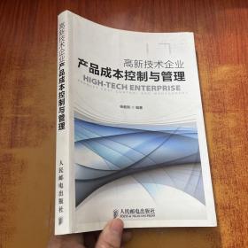 高新技术企业产品成本控制与管理