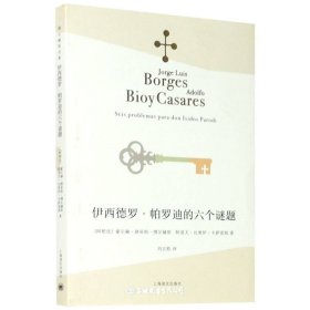 伊西德罗·帕罗迪的六个谜题(博尔赫斯全集）