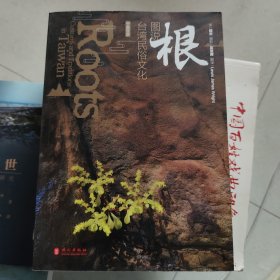 根：图说台湾民俗文化（中英双语）