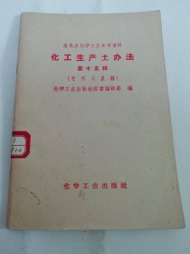 化工生产土办法 第十五辑 肥料与农药‘全民办化学工业参考资料’（化学工业出版社编辑出版，1959年1版1印）2024.5.14日上