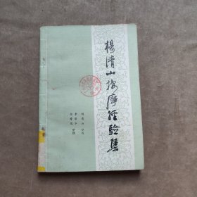 杨清山按摩经验集