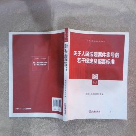 关于人民法院案件案号的若干规定及配套标准