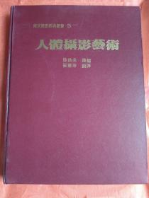 人体摄影艺术。徐政夫总编，崔薏萍译：16大开硬精装 1983年初版