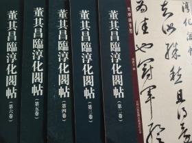 老碑帖系列： 董其昌临淳化阁帖，  全10册 （缺少第1、10册）  现存8册 ，大16开本，一版一印  【 全新，正版，不议价，不包邮（运费高，下单后修改）