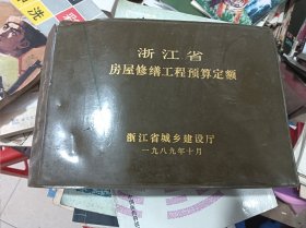 浙江省房屋修缮工程预算定额