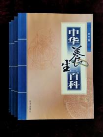 中华养生百科（1一4卷）图文版
