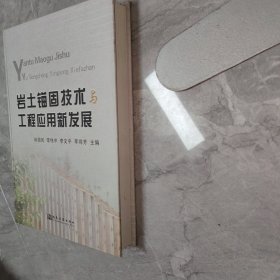 岩土锚固技术与工程应用新发展