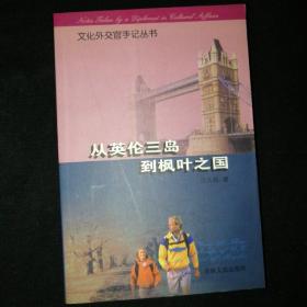 文化外交官手记丛书：从英伦三岛到枫叶之国（库存书内页全新）