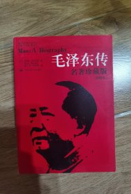 毛泽东传：名著珍藏版