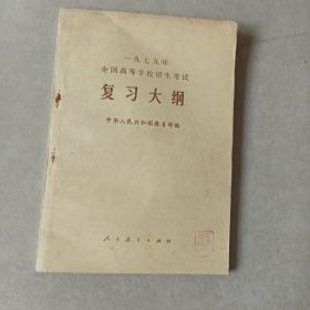 一九七九年全国高等学校招生考试   复习大纲