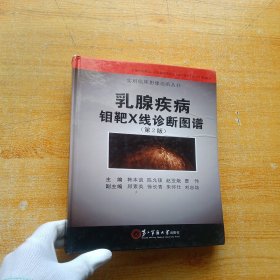 实用临床影像诊断丛书：乳腺疾病钼靶X线诊断图谱（第2版）【扉页和书口有字迹 内页干净 书品以图片为准】