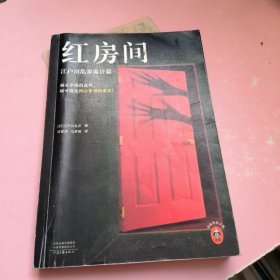 江户川乱步精选集红房间