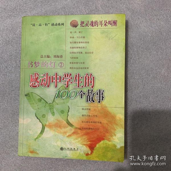 把灵魂的耳朵叫醒：感动中学生的100个故事