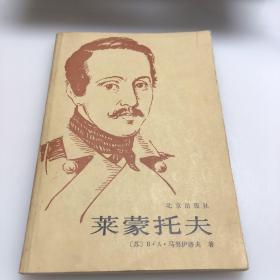 莱蒙托夫 （87年一版一印 内品好）