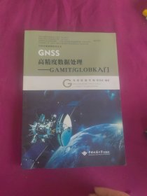 GNSS高精度数据处理：GAMIT\GLOBK入门/空间对地观测系列丛书（作者签名本）