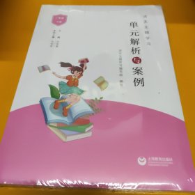 语文主题学习单元解析与案例 二年级 下册（未拆封）