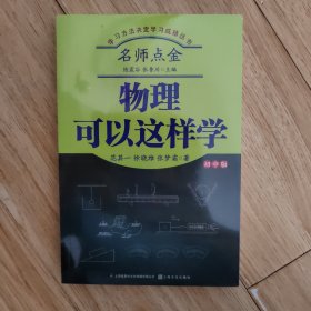 名师点金：物理可以这样学（初中版）