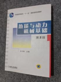 热能与动力机械基础（第2版）/普通高等教育“十一五”国家级规划教材