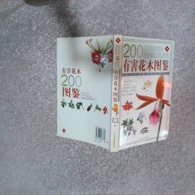 有害花木圖鑒