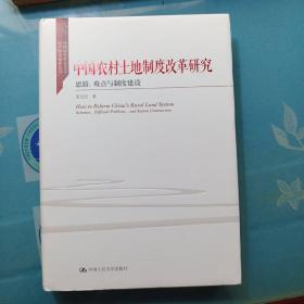 中国农村土地制度改革研究 思路、难点与制度建设