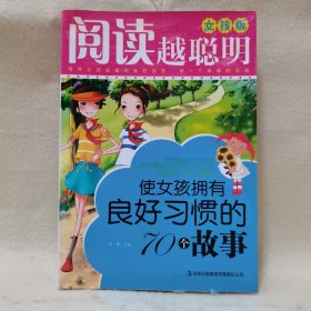 使女孩拥有良好习惯的70个故事（女孩版）