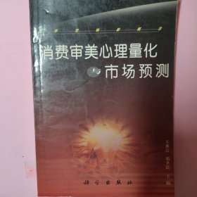 消费审美心理量化与市场预测:科学营销新概念