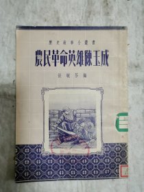 农民革命英雄陈玉成，1954年
