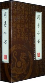 【正版图书】周易全书（4卷）