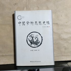 中国学术思想史稿（步近智、张安奇 签名 保真）