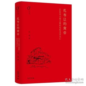 扎布让的黄昏：1630年古格王朝的危机及其灭亡