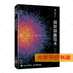 摄影摄像技术(现代创意新思维十三五高等院校艺术设计规划教材)9787115495266正版二手书