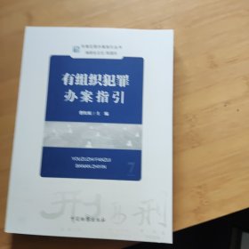 刑事犯罪办案指引丛书：有组织犯罪办案指引