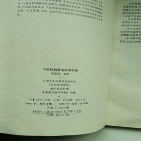 中高档润滑油实用手册