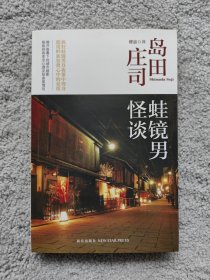 蛙镜男怪谈：岛田庄司作品集36