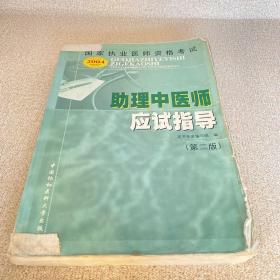 助理中医师应试指导   第二版