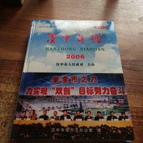 汉中年鉴2006（汉中地方志系列）