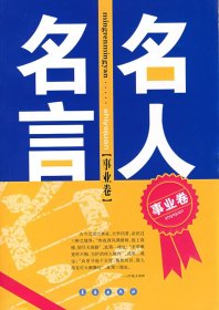 名人名言（事業(yè)卷）
